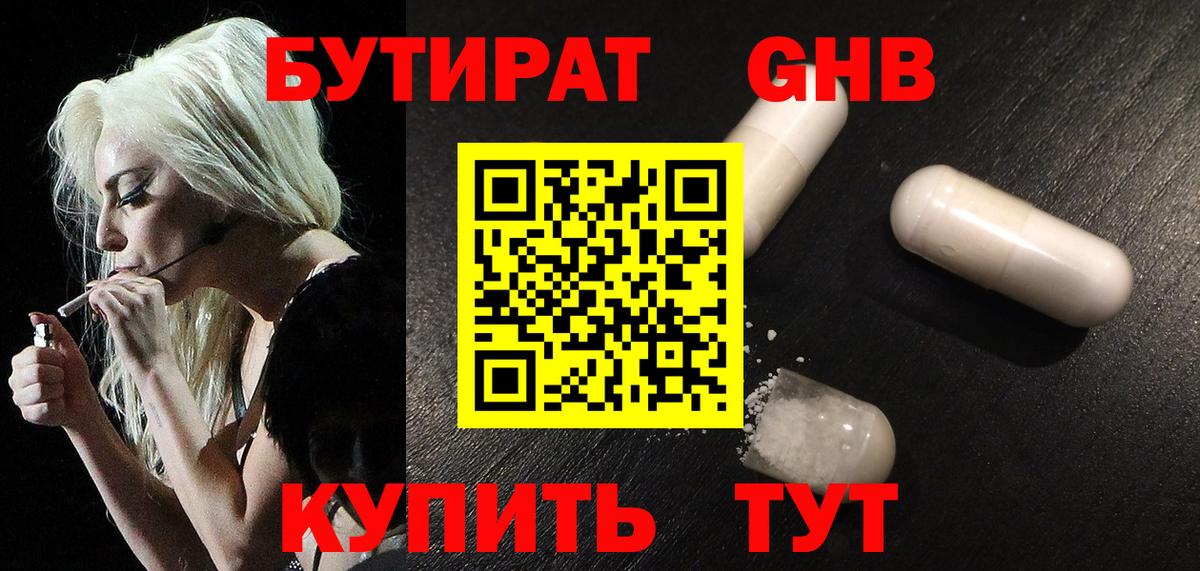 Бутират оксибутират Сергиев Посад